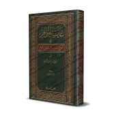 Référencement des hadiths du livre:"Le licite et l’illicite en Islam"/غاية المرام في تخريج أحاديث الحلال والحرام
